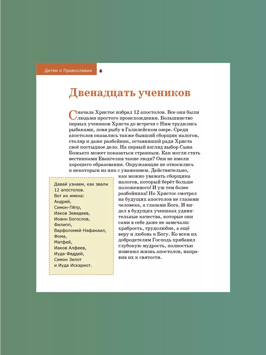 Детям о Православии Об апостолах Никея 114128222 купить за 245 ₽ в  интернет-магазине Wildberries