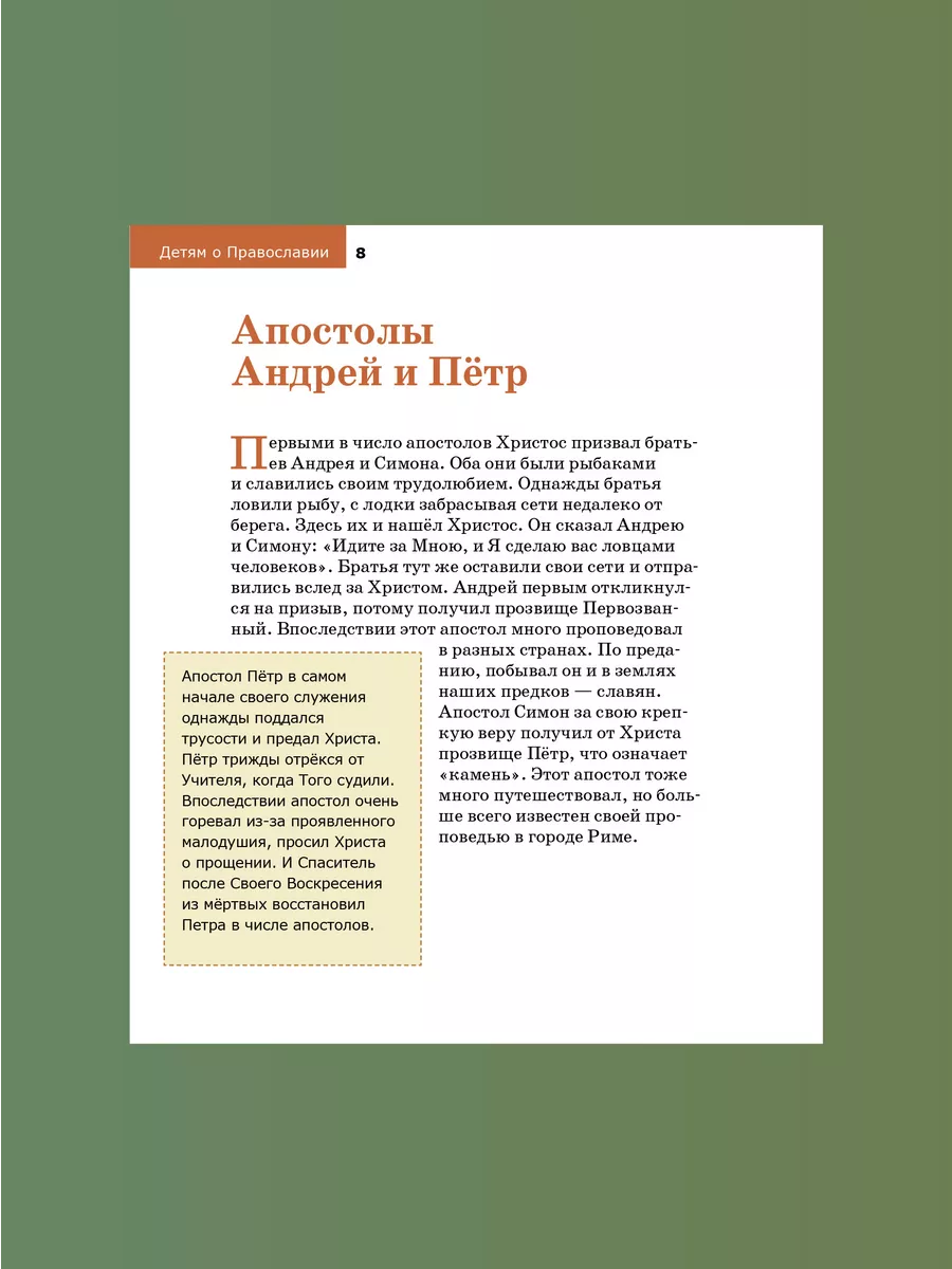 Детям о Православии Об апостолах Никея 114128222 купить за 245 ₽ в  интернет-магазине Wildberries