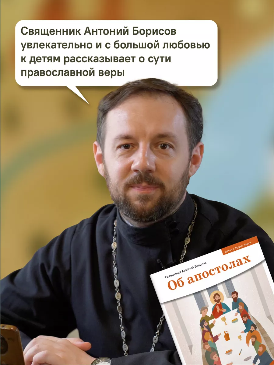 Детям о Православии Об апостолах Никея 114128222 купить за 233 ₽ в  интернет-магазине Wildberries