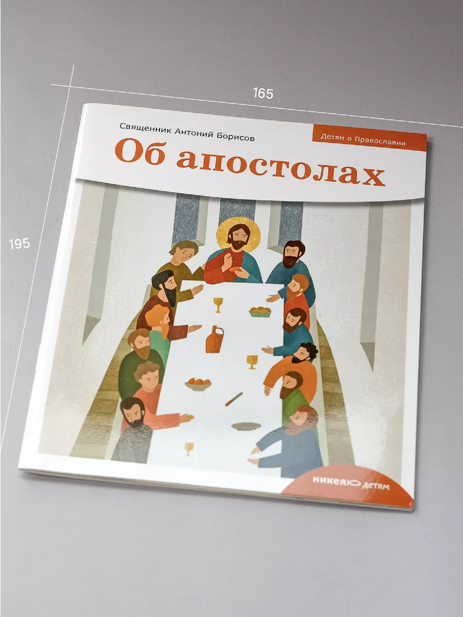 Детям о Православии Об апостолах Никея 114128222 купить за 245 ₽ в  интернет-магазине Wildberries