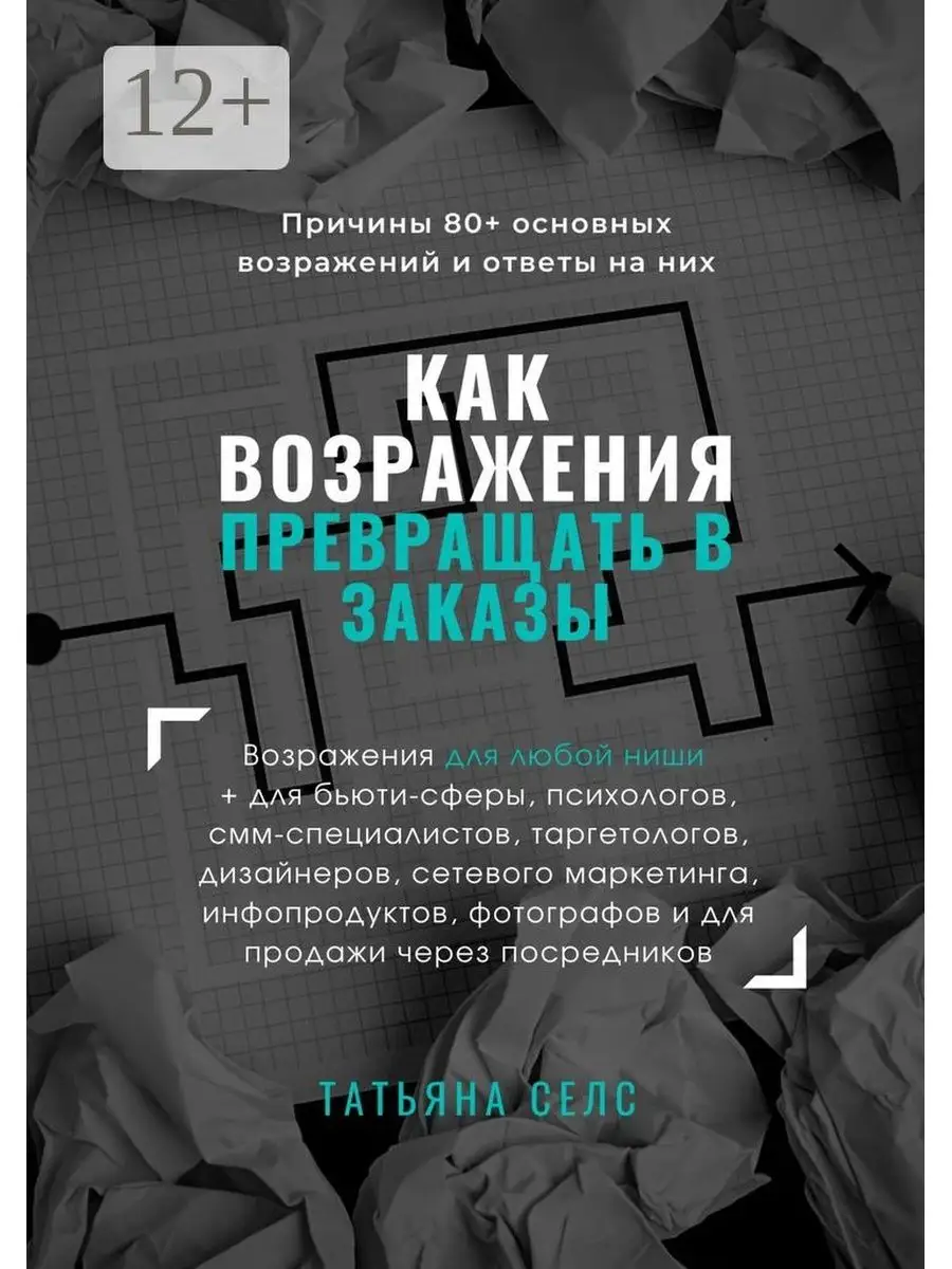 Как возражения превращать в заказы Ridero 114128908 купить за 633 ₽ в  интернет-магазине Wildberries