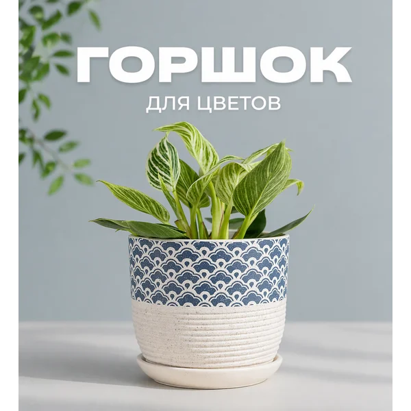 Горшок для цветов «Хоккайдо»