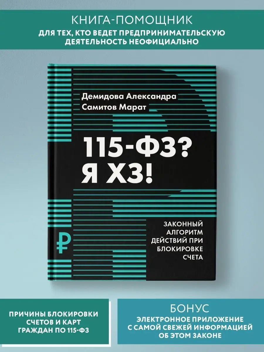 115-ФЗ? Я ХЗ! : Бизнес-литература Издательство Феникс 114130866 купить за  386 ₽ в интернет-магазине Wildberries