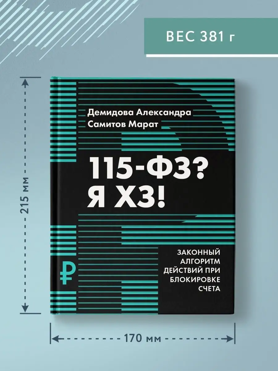 115-ФЗ? Я ХЗ! : Бизнес-литература Издательство Феникс 114130866 купить за  363 ₽ в интернет-магазине Wildberries