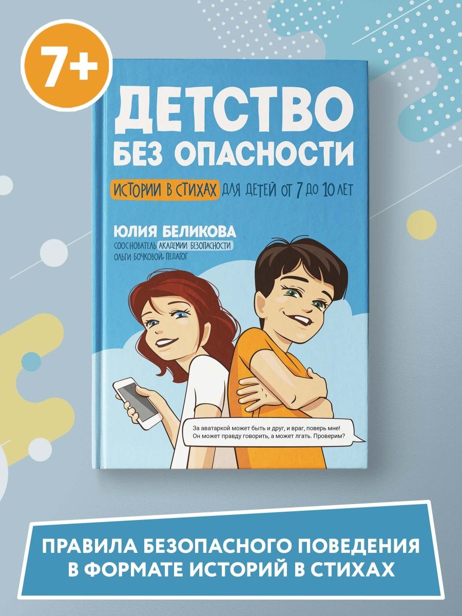 Детство без опасности : Для детей 7-10 лет Издательство Феникс 114130868  купить за 491 ₽ в интернет-магазине Wildberries