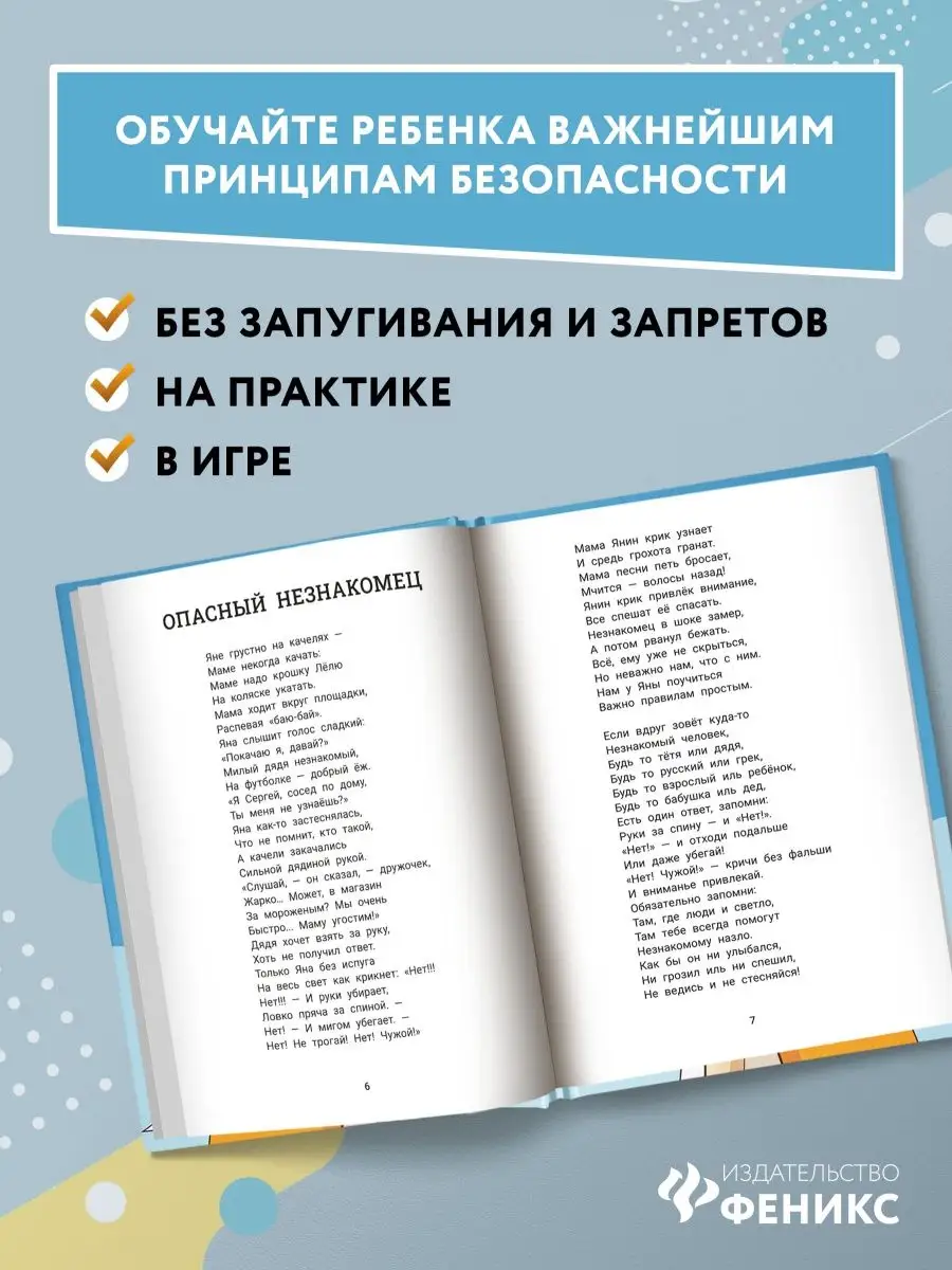 Детство без опасности : Для детей 7-10 лет Издательство Феникс 114130868  купить за 491 ₽ в интернет-магазине Wildberries