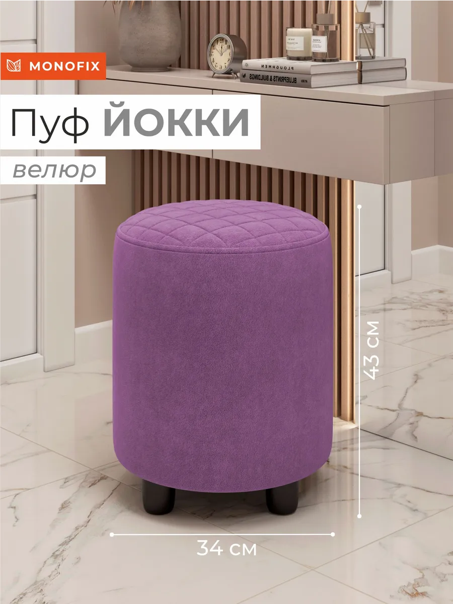 Пуф ЙОККИ, велюр фиолетовый №18