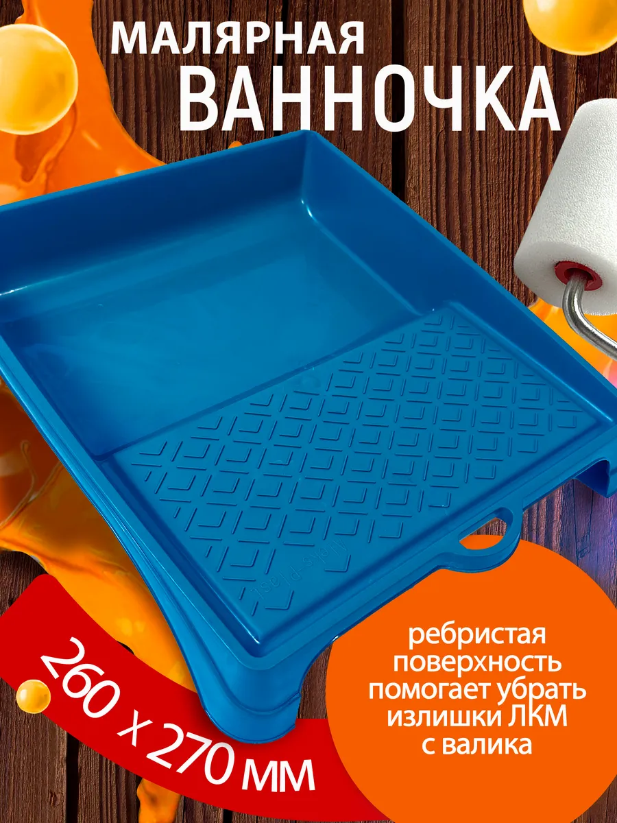Ванночка малярная для ремонта Размер 260х270 мм