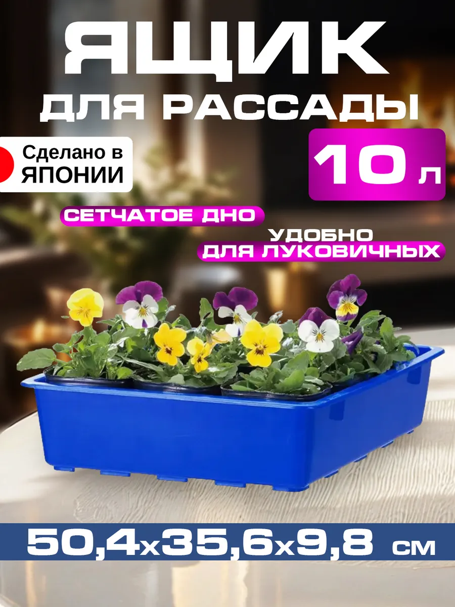 Ящик для рассады 10 л, 50,4х35,6х9,8 см