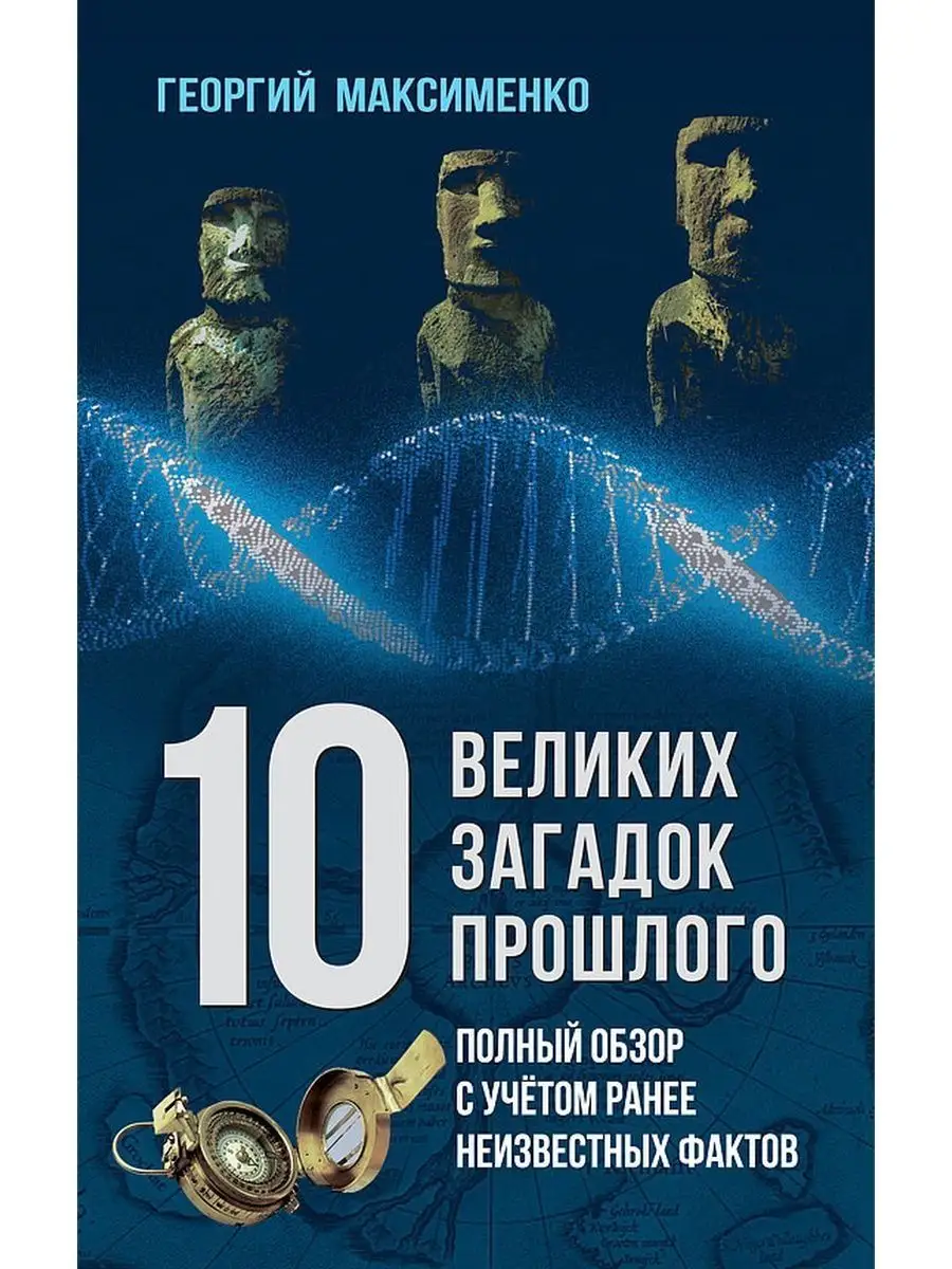 10 великих загадок прошлого, Г. Максименко
