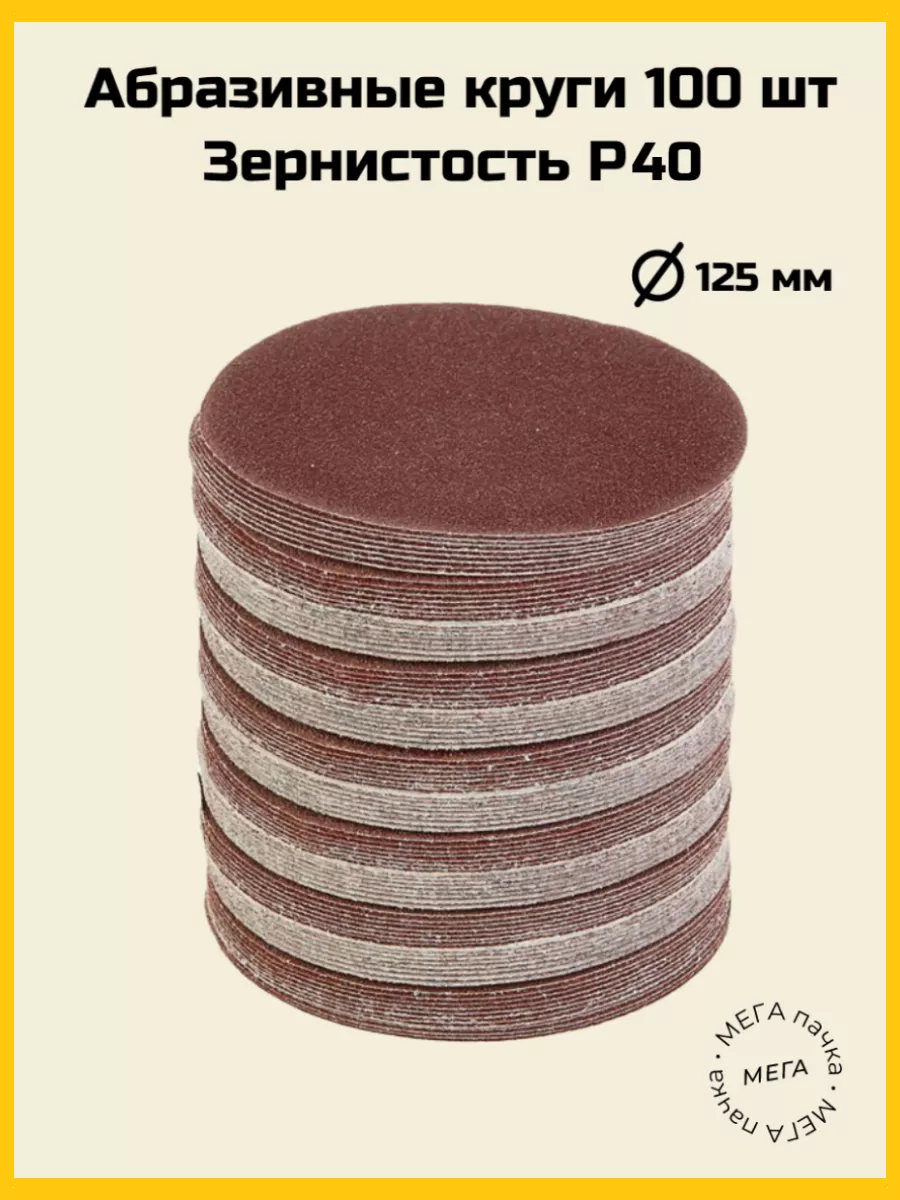 Наждачная бумага для шлифования P40 125мм 100 шт Reli Ware Tools 114138547  купить за 774 ₽ в интернет-магазине Wildberries