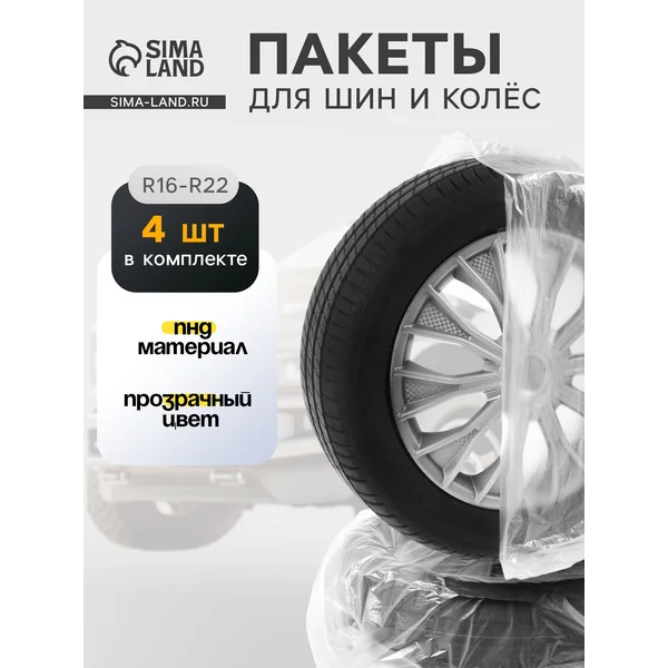 Мешки для автомобильных колес R16-R22 105х105 см набор 4 шт