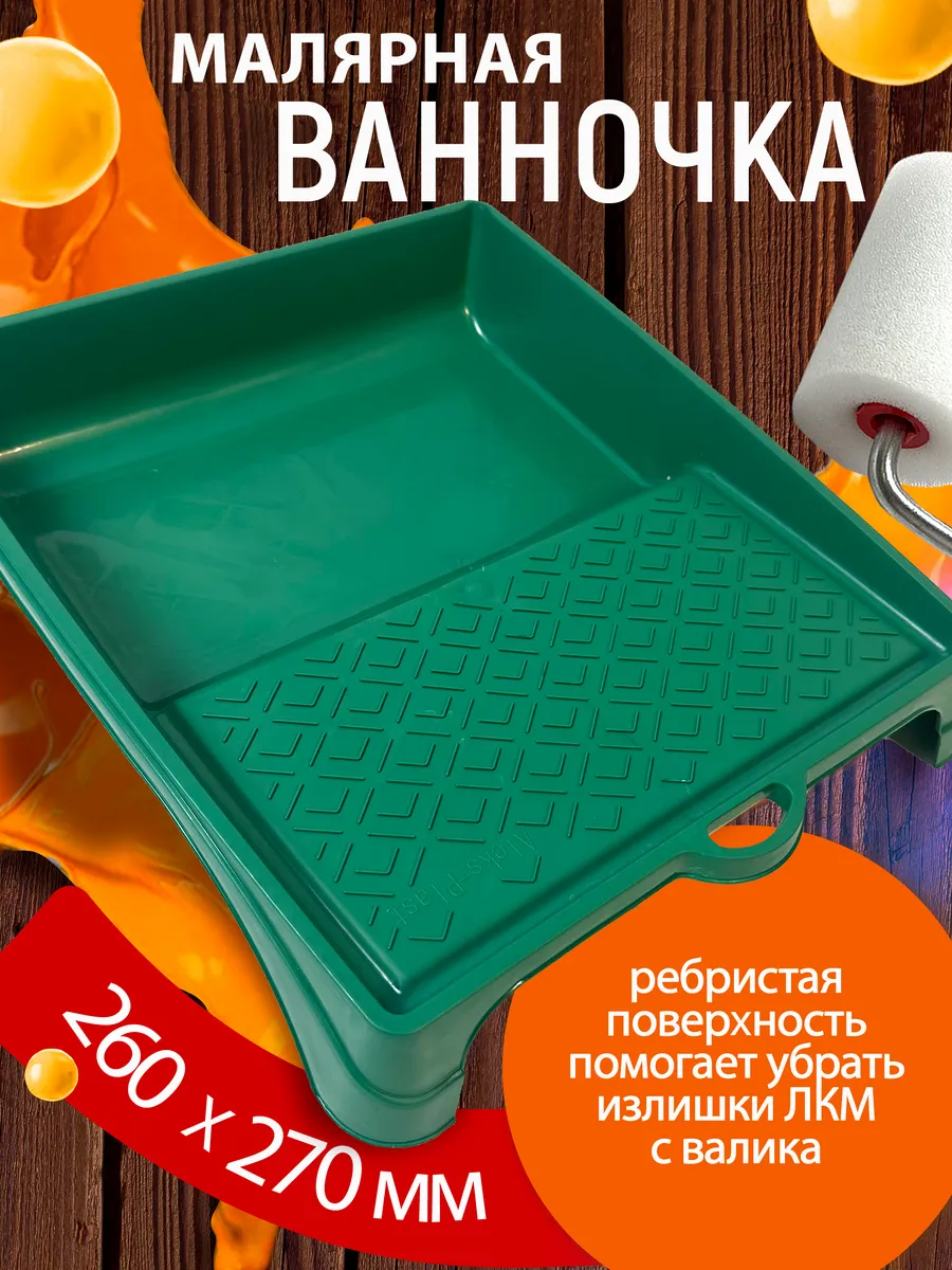 Ванночка малярная для ремонта Размер 260х270 мм