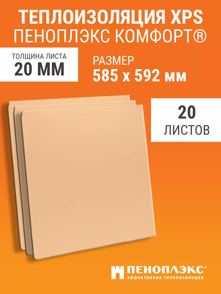 Теплоизоляция 20 мм Пеноплэкс Комфорт 585х592 мм 20 шт Пеноплэкс Комфорт  114139051 купить за 3 688 ₽ в интернет-магазине Wildberries