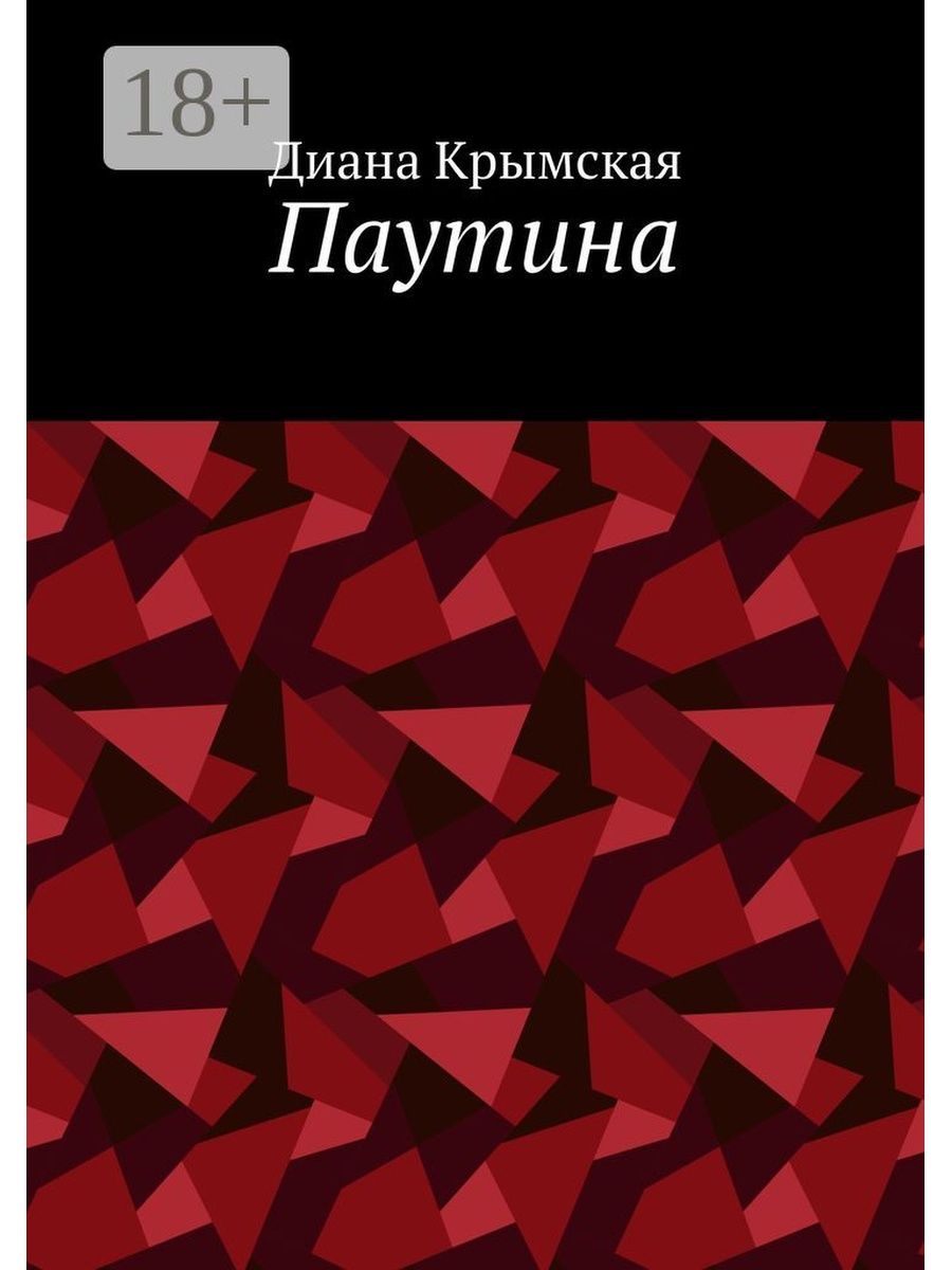 Книга паутина читать. Книга в паутине. Псевдоисторические романы. В паутине маркетинга книга 1982.