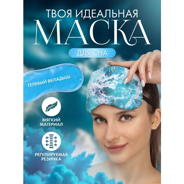 Маска для сна с гелевым вкладышем