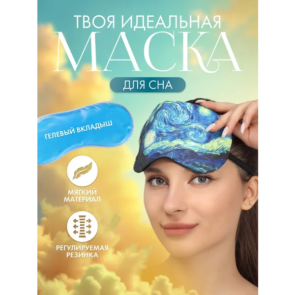 Маска для сна с гелевым вкладышем