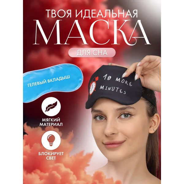 Маска для сна с гелевым вкладышем