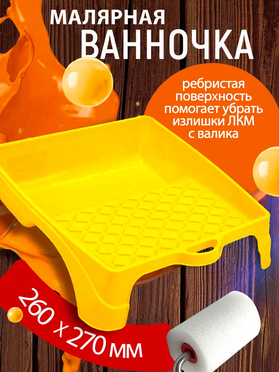 Ванночка малярная для ремонта. Размер 260х270 мм