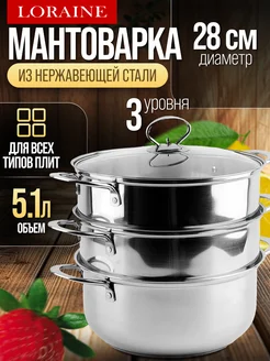 Мантоварка нержавейка, пароварка 3 уровня