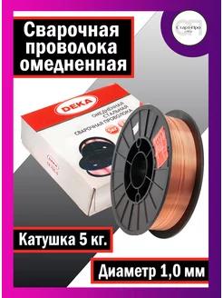 Проволока сварочная омедненная ER-70S-6С 1,0 мм - 5 кг Deka 114143058 купить за 1 112 ₽ в интернет-магазине Wildberries