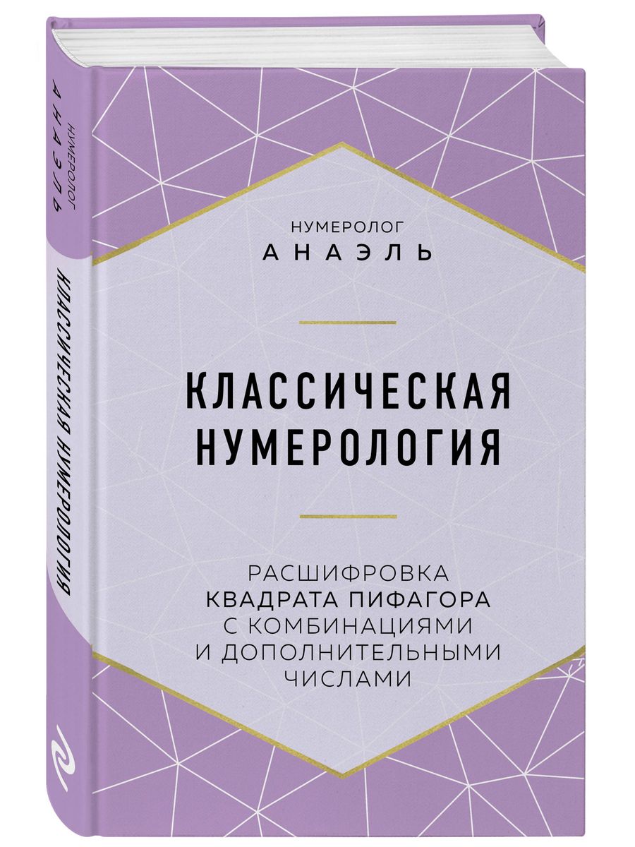 Классическая нумерология Анаэль. Классическая нумерология расшифровка. Книга классическая нумерология. Классическая нумерология Пифагора.