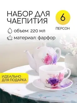 Чайный набор сервиз из фарфора на 6 персон 220 мл