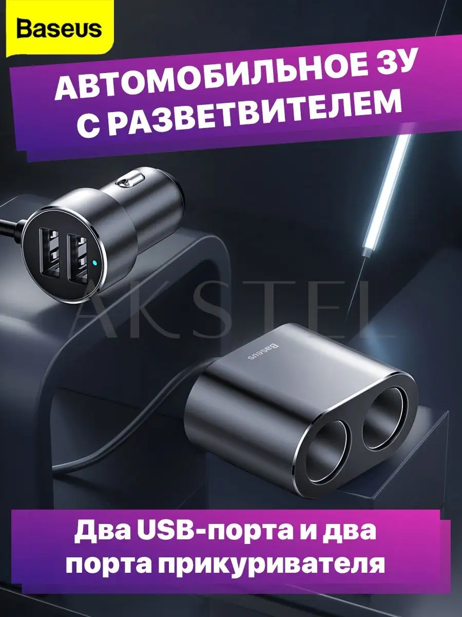 Автомобильный разветвитель прикуривателя usb BASEUS 114147360 купить в  интернет-магазине Wildberries