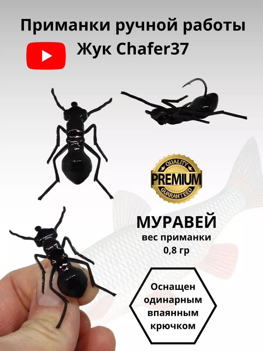 Приманка уловистая поверхностная муравей крючок на голавля Chafer37  114147613 купить за 680 ₽ в интернет-магазине Wildberries