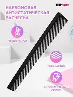 Карбоновая антистатическая расческа Help Salon 114147633 купить за 142 ₽ в интернет-магазине Wildberries