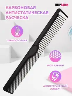 Карбоновая антистатическая расческа Help Salon 114147635 купить за 142 ₽ в интернет-магазине Wildberries