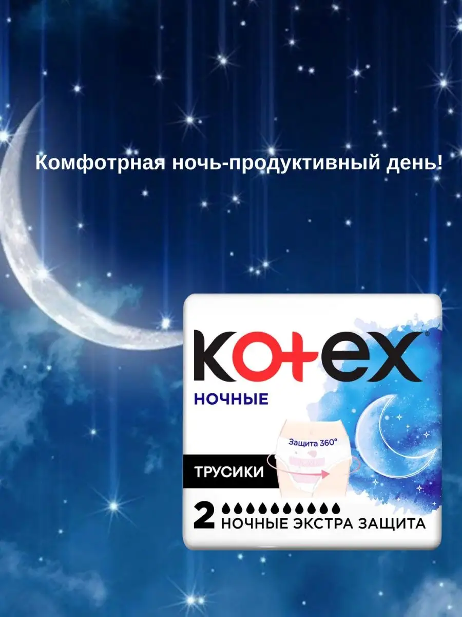 Трусики Котекс ночные послеродовые 2шт -1уп Kotex 114148153 купить за 387 ₽  в интернет-магазине Wildberries