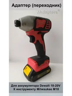 Адаптер для Dewalt 18-20V-Milwaukee M18 JAdapters 114148505 купить за 2 296 ₽ в интернет-магазине Wildberries