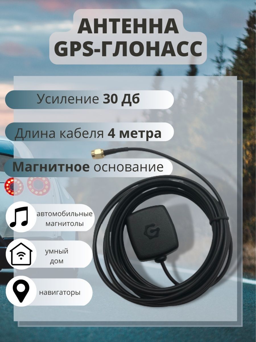 GPS антенна ГЛОНАСС для магнитолы с разъемом SMA внешняя JC 114148536 купить  за 668 ? в интернет-магазине Wildberries