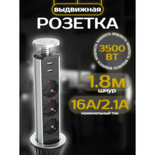 Выдвижная розетка тройная встраиваемая в столешницу с USB