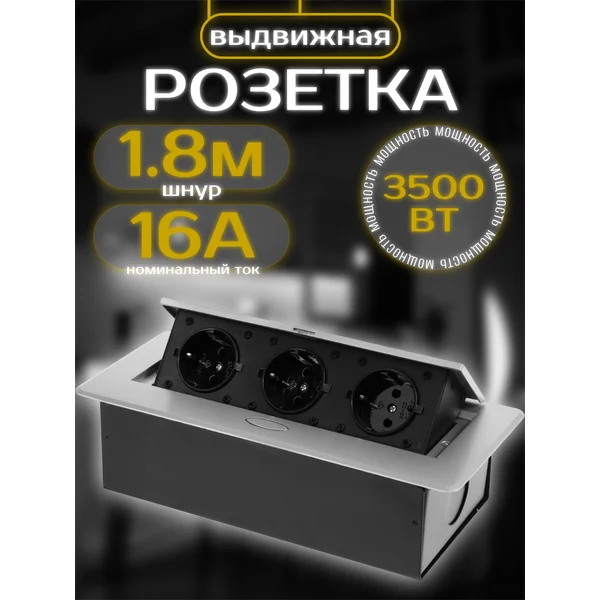 Встраиваемая выдвижная розетка в столешницу тройник