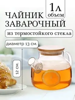Чайник заварочный стеклянный для заваривания чая 1 л