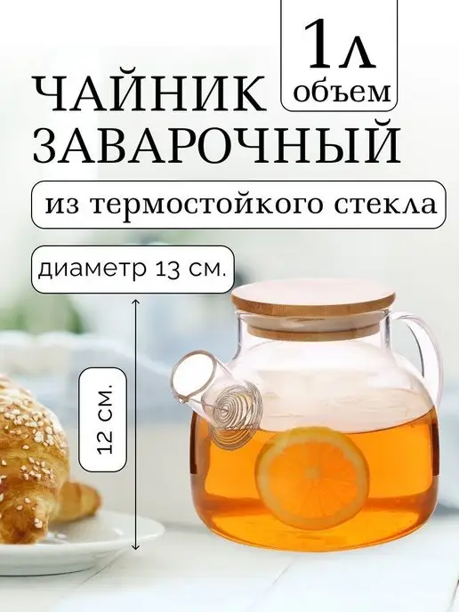 Чайник заварочный стеклянный для заваривания чая 1 л - фото 1