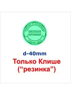 Клише для штампа и печати с оттиском Сертификат TreeAArt 114155098 купить за 324 ₽ в интернет-магазине Wildberries