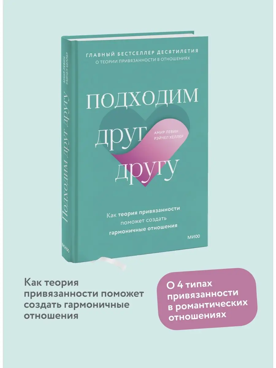 Подходим друг другу Издательство Манн, Иванов и Фербер 114156830 купить за  518 ₽ в интернет-магазине Wildberries