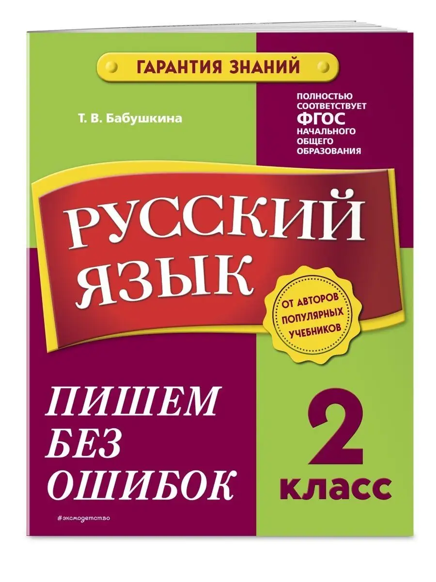 Русский язык. 2 класс. Пишем...