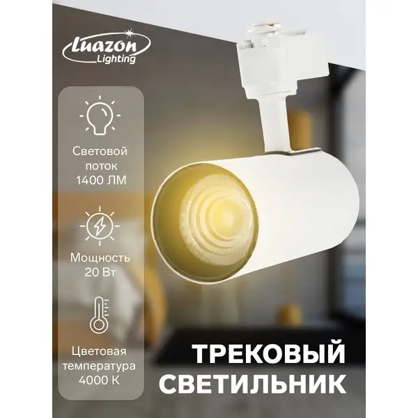 Трековый светильник, LTL-006, 24 deg, 20 W, 1400 Lm, 4000 K