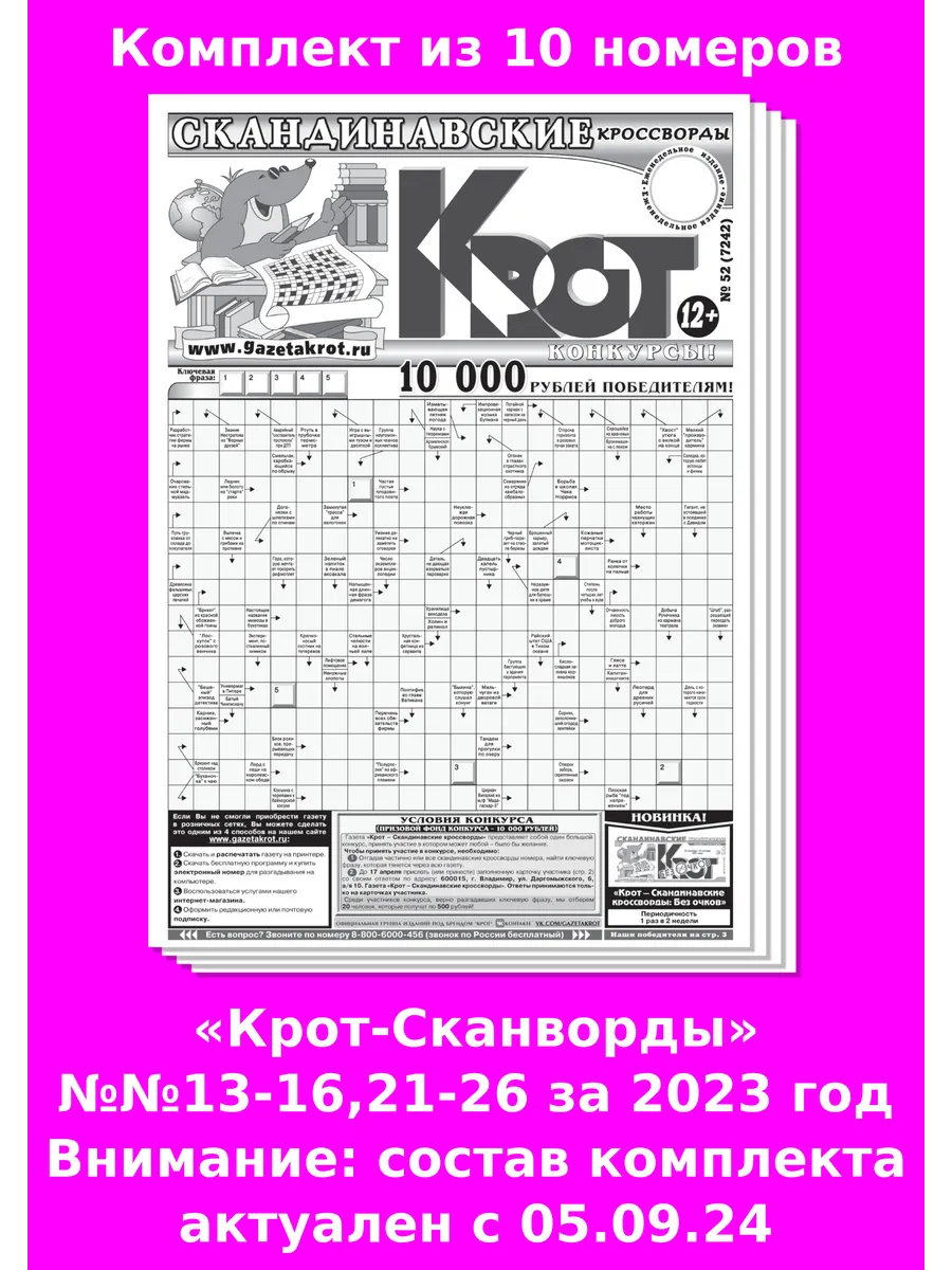 Крот-Сканворды за 2023 г., 25 номеров Газета Крот 114157659 купить за 450 ₽  в интернет-магазине Wildberries