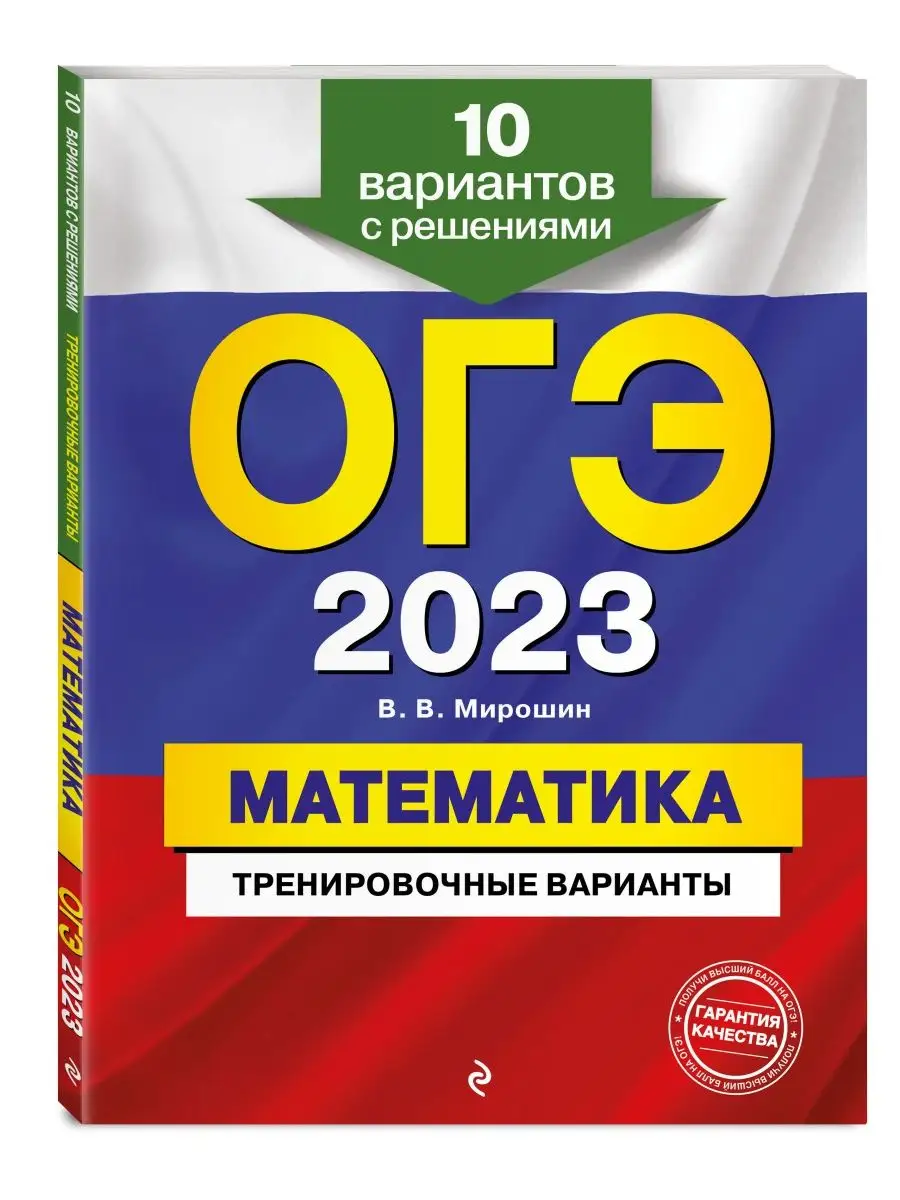 ОГЭ-2023. Математика. Тренировочные варианты Эксмо 114158283 купить за 239  ₽ в интернет-магазине Wildberries