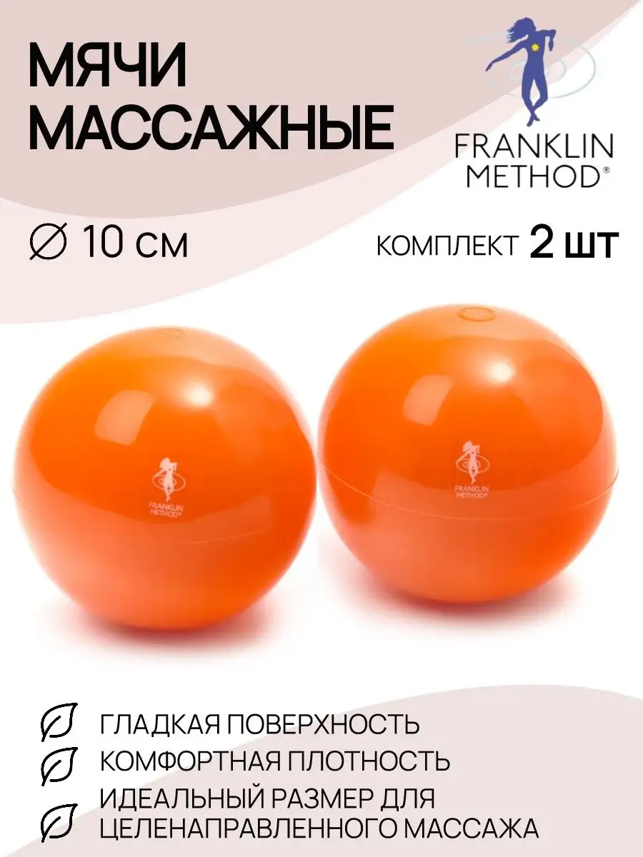 Массажные мячи для мфр FRANKLIN METHOD, 10 см, 2 шт. Ledraplastic 114159161  купить за 2 058 ₽ в интернет-магазине Wildberries