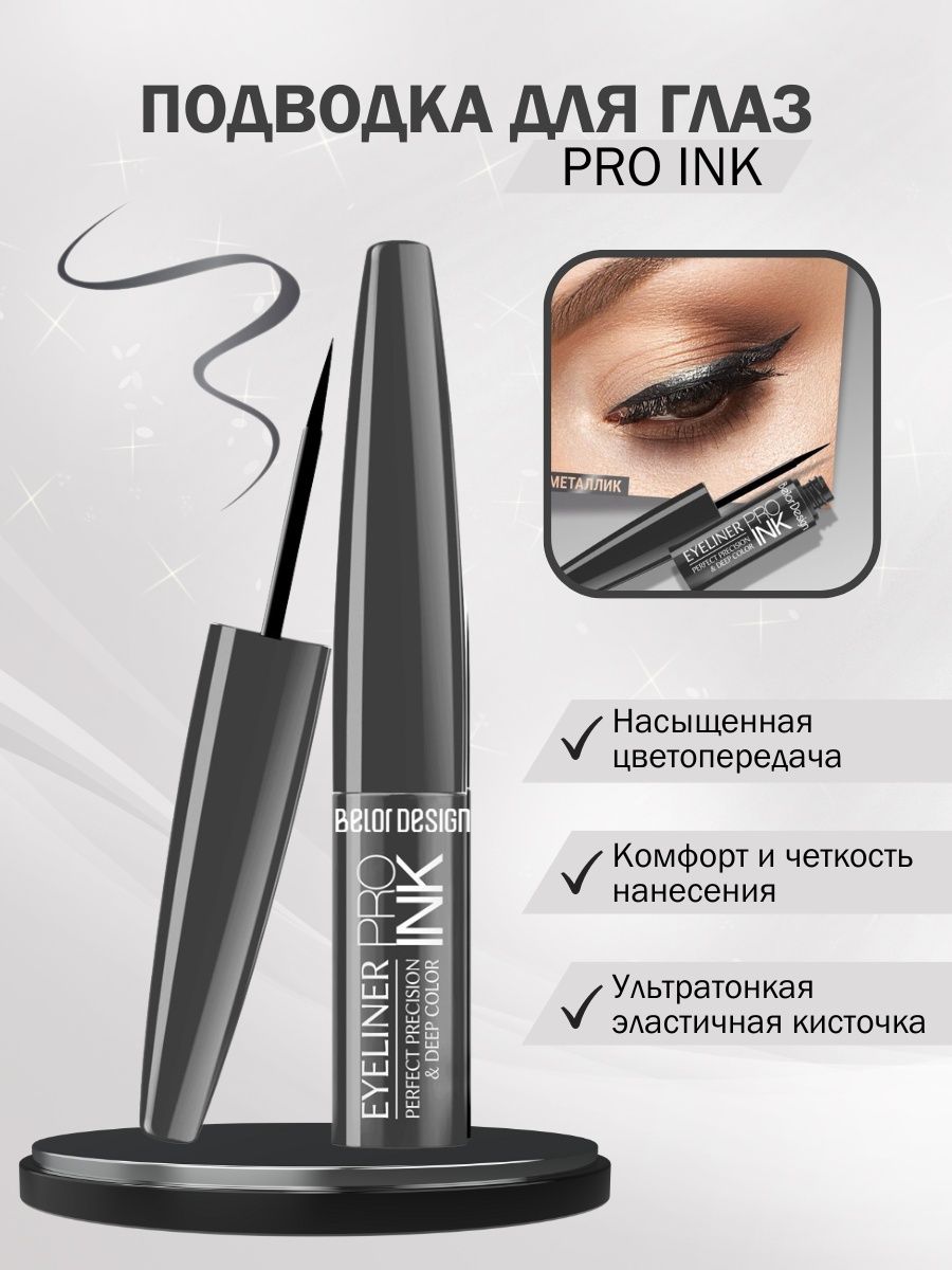 Pro eyes отзывы. Подводка для глаз Belor Design. Подводка Pro Ink. 002 Belor Design подводка для глаз Pro Ink. Glaz Pro Urganch.