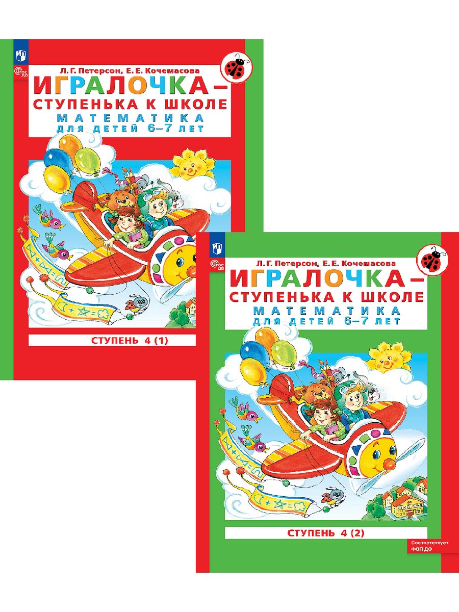 Игралочка Математика для детей 6-7 лет Часть 4(1)(2)КОМПЛЕКТ  Просвещение/Бином. Лаборатория знаний 114166569 купить за 438 ₽ в  интернет-магазине Wildberries