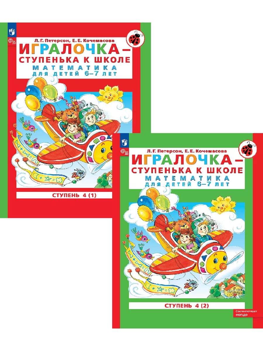 Игралочка Математика для детей 6-7 лет Часть 4(1)(2)КОМПЛЕКТ  Просвещение/Бином. Лаборатория знаний 114166569 купить за 443 ₽ в  интернет-магазине Wildberries