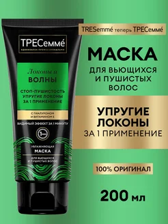 Маска для волос профессиональная для кудрявых волос Tresemme 114167458 купить за 288 ₽ в интернет-магазине Wildberries