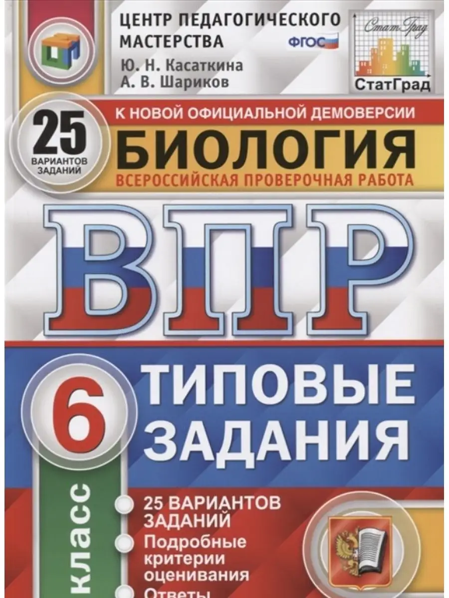 ВПР Биология. 6 класс. 25 вариантов Экзамен 114168846 купить в  интернет-магазине Wildberries